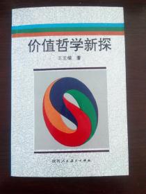 【价值哲学新探】