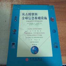 从古腾堡到全球信息基础设施