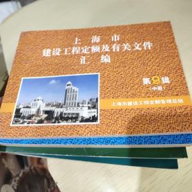 上海市建设工程定额及其有关文件汇编  9本合售 看图
