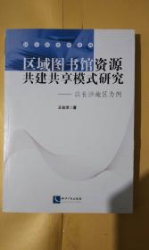 区域图书馆资源共建共享模式研究——以长沙地区为例