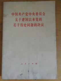 中国共产党中央委员会关于建国以来党的若干历史问题的决议