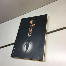 舞动的镜城之躯 ： 当代电视娱乐节目身体影像研究 【 作者亲笔签赠本，保真！】