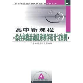 高中新课程 综合实践活动优秀教学设计与案例