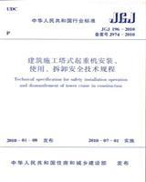 JGJ196-2010 建筑施工塔式起重机安装、使用、拆卸安全技术规程15112.17808上海市建工设计研究院有限公司/上海市第四建筑有限公司/中国建筑工业出版社