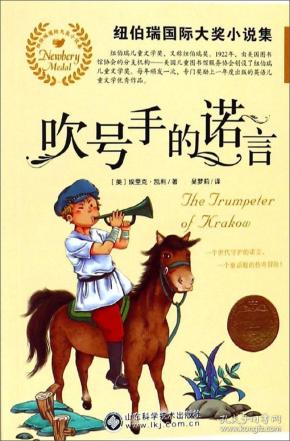 吹号手的诺言/纽伯瑞国际大奖小说集