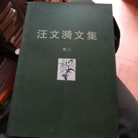 汪文漪文集  卷三