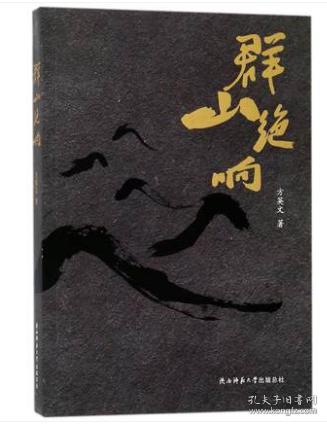 群山绝响
