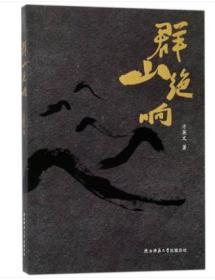 群山绝响