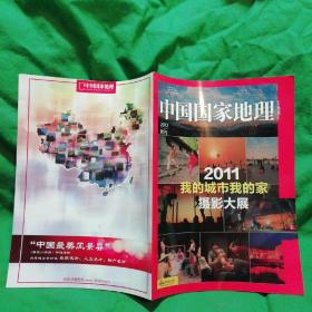 中国国家地理 2012年附刊（2011我的城市我的家摄影大展）