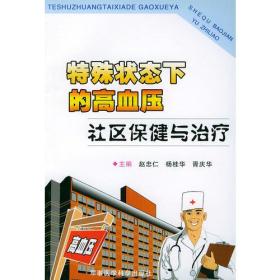 特殊状态下的高血压社区保健与治疗