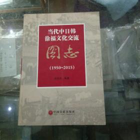 当代中日韩徐福文化交流图志（1950--2015）