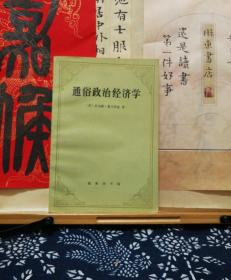 通俗政治经济学  96年一版一印  品纸如图  书票一枚  便宜15元