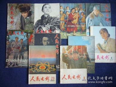 《人民电影》1977年全年