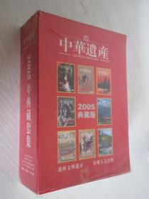 中华遗产 2005年典藏套集 共8本合售 含2004年创刊号、总第2期
