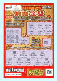 中国体育彩票1120153（1-1）情比金坚，面值10元，国家体育总局体育彩票管理中心发行