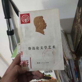 鲁迅论文学艺术 两本