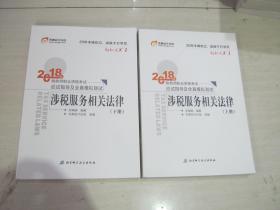 税务师2018教材东奥 轻松过关1 2018年税务师职业资格考试应试指导及全真模拟测试 涉税服务相关法律（上下册）