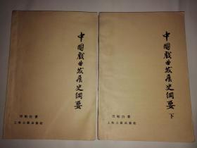 中国戏曲发展史纲要、中国戏曲发展史纲要下 （两册合售）