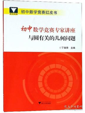 浙大优学 初中数学竞赛专家讲座 与圆有关的几何问题