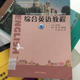 英语专业专科起点升本科系列教材：综合英语教程5