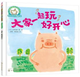 铃木绘本第3辑 0—3岁宝宝快乐成长系列--大家一起玩好开心