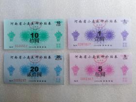 （2）2006年河南省小麦良种补贴券1、5、10、20元一套
