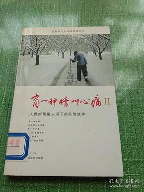 有一种情叫心痛 2 人世间最催人泪下的亲情故事。