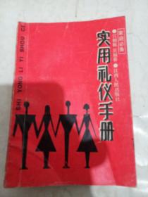 实用礼仪手册