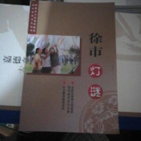 徐市灯谜