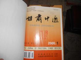 甘肃中医杂志合订本2005--（1--12）