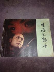 电影版连环画  生活的颤音