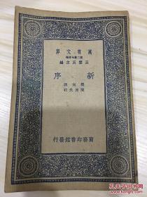 万有文库第二集七百种 新序 初版