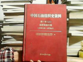 中国石油组织史资料 第一卷（上）国家部委时期（1949.10--1979.6）