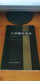 大坝基础灌浆 第二版