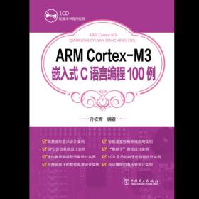 ARM Cortex-M3嵌入式C语言编程100例