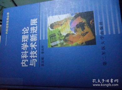 内科学理论与技术新进展（内科进修医师必读）