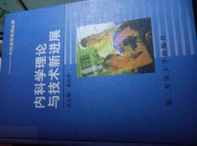 内科学理论与技术新进展（内科进修医师必读）