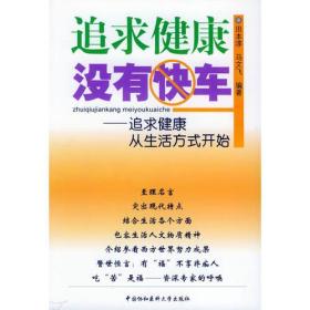 追求健康没有快车——追求健康从生活方式开始