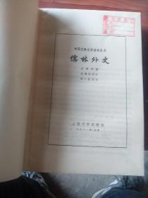 儒林外史 程十发插图版：以描写实主义描绘各类人士对于“功名富贵”的不同表现，一方面真实的揭示人性被腐蚀的过程和原因，从而对当时吏治的腐败、科举的弊端礼教的虚伪等进行了深刻的批判和嘲讽；一方面热情地歌颂了少数人物以坚持自我的方式所作的对于人性的守护，从而寄寓了作者的理想。小说白话的运用已趋纯熟自如，人物性格的刻画也颇为深入细腻，尤其是采用高超的讽刺手法，使该书成为中国古典讽刺文学的佳作。改编成电视剧