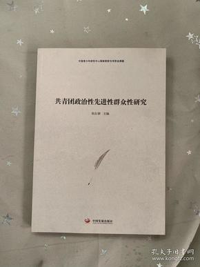 共青团政治性先进性群众性研究