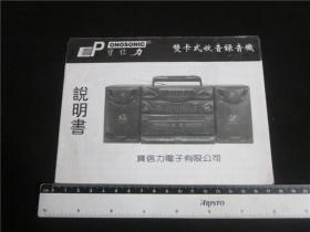 上世纪60-90年代民俗家庭老电器~宝信力双卡收录音机说明书。