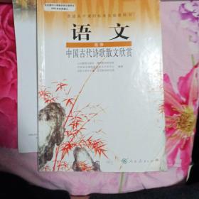 (DY)I新课标高中语文中国古代诗歌散文欣赏 选修IB：普通高中课程标准实验教科书