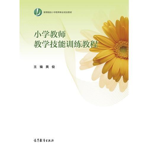 小学教师教学技能训练教程