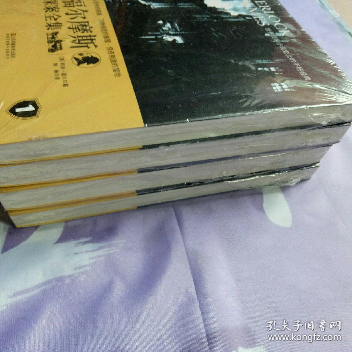 福尔摩斯探案全集 1 2 3 4  【四册】