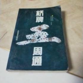 桥牌五周通