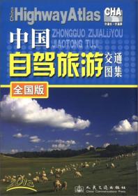 中国自驾旅游交通图集(全国版)