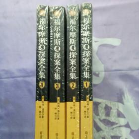 福尔摩斯探案全集 1 2 3 4  【四册】