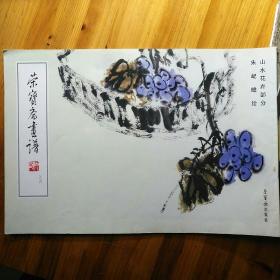 荣宝斋画谱.三十六.山水花卉部分