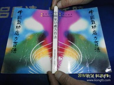 中国气功处方百法  (180多种气功治病有效处方，涉及治疗多种癌症、顽症怪疾、性功能疾病等百余疾病)  1989年1版1印