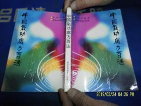 中国气功处方百法  (180多种气功治病有效处方，涉及治疗多种癌症、顽症怪疾、性功能疾病等百余疾病)  1989年1版1印